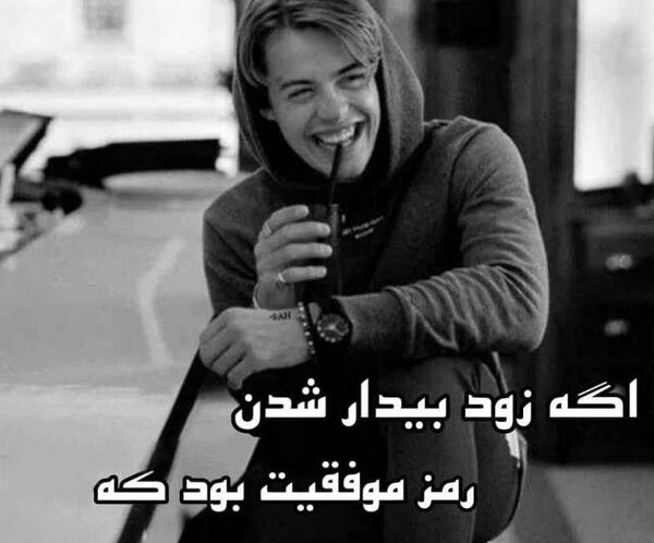 عکس نوشته تیکه دار موفقیت
