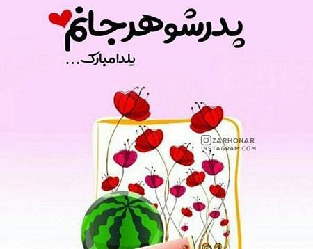 عکس یلدا مبارک پدر