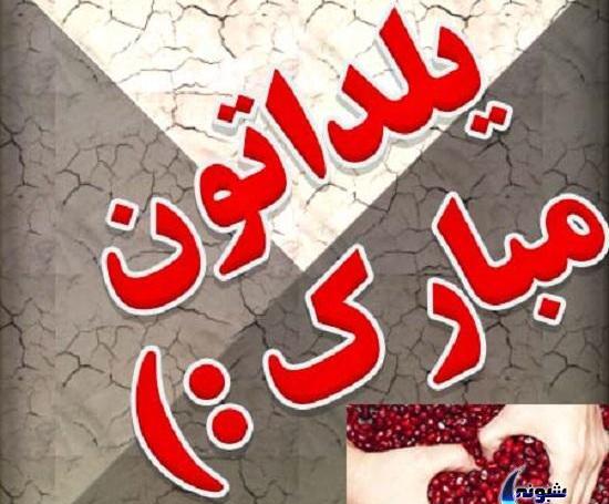 عکس یلدا مبارک پدر