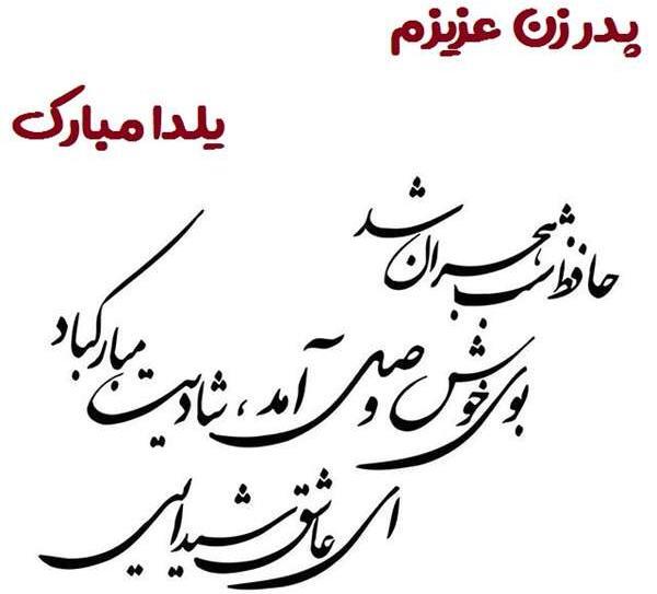 عکس یلدا مبارک پدر