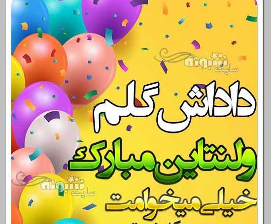 عکس ولنتاین برای برادر