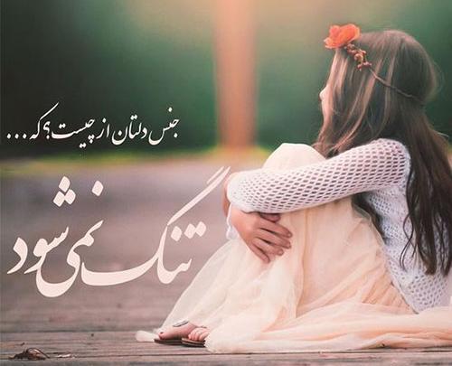 عکس غمگین دخترانه دلتنگی