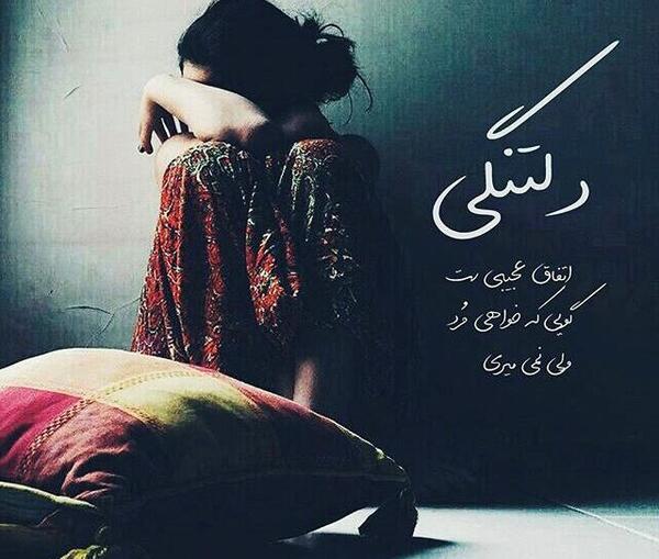 عکس غمگین دخترانه دلتنگی