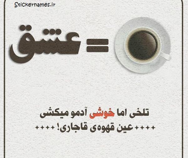 عکس قهوه قاجاری