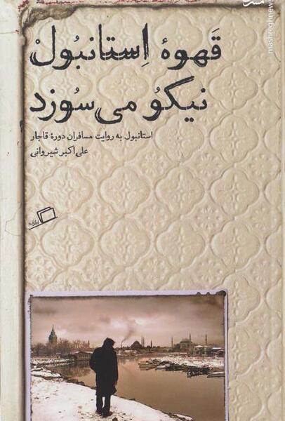 عکس قهوه قاجاری