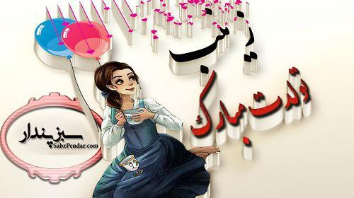 عکس تولد دختر زینب
