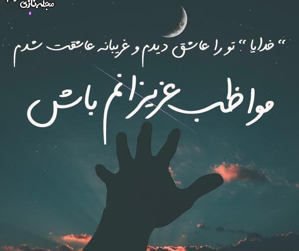 عکس نوشته خدایا مراقب عزیزانم باش