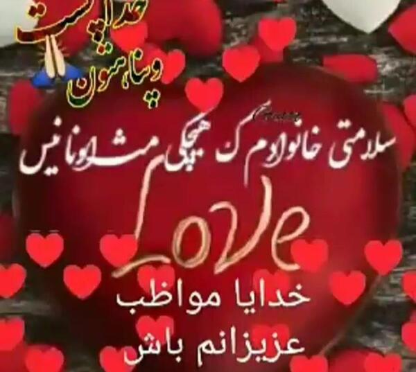 عکس نوشته خدایا مراقب عزیزانم باش