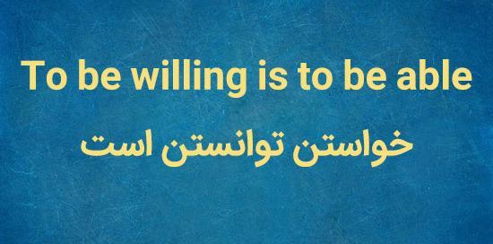 عکس ضرب المثل خواستن توانستن است