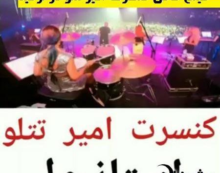 عکس های کنسرت تتلو استانبول