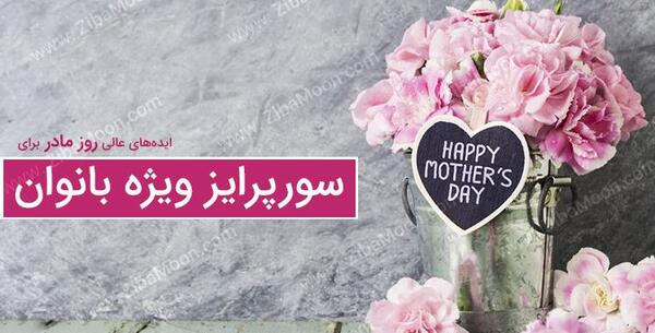 عکس ایده برای سورپرایز روز مادر
