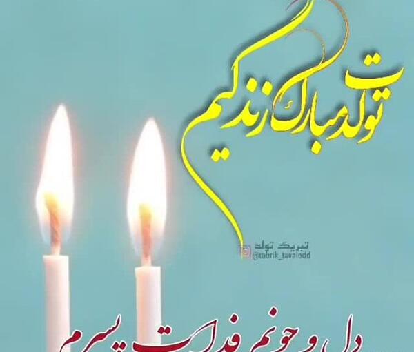 عکس تولدت مبارک پسرم