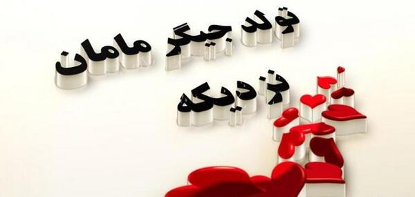 عکس تولدت مبارک پسرم
