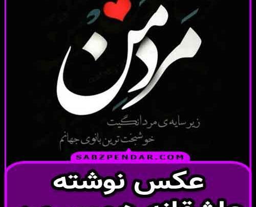 عکس رمانتیک همسر
