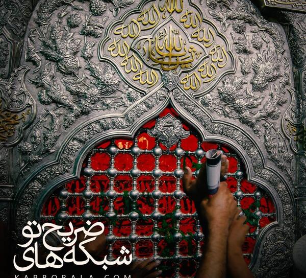 عکس شبکه های ضریح امام حسین