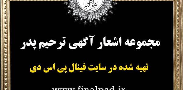 عکس آگهی فوت پدر