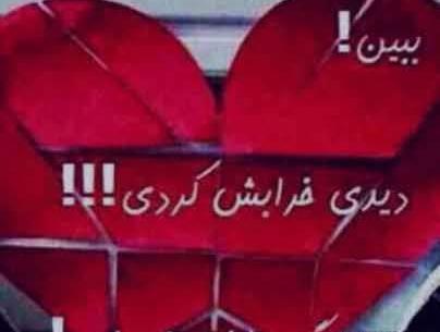 عکس قلبی ک شکسته