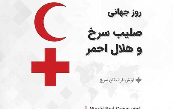 عکس روز جهانی صلیب سرخ و هلال احمر
