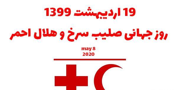 عکس روز جهانی صلیب سرخ و هلال احمر