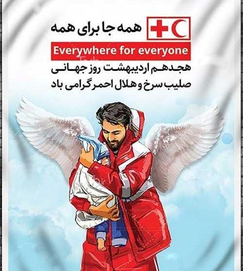 عکس روز جهانی صلیب سرخ و هلال احمر