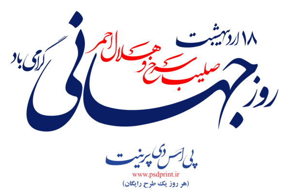 عکس روز جهانی صلیب سرخ و هلال احمر
