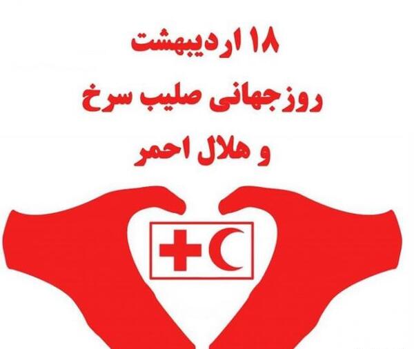 عکس روز جهانی صلیب سرخ و هلال احمر