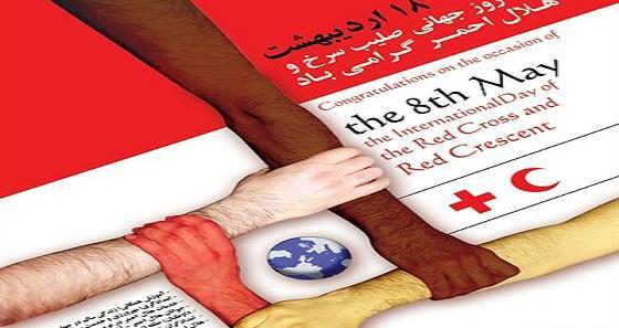 عکس روز جهانی صلیب سرخ و هلال احمر