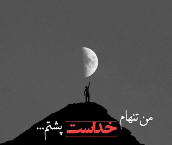 عکس تنهایی خدا