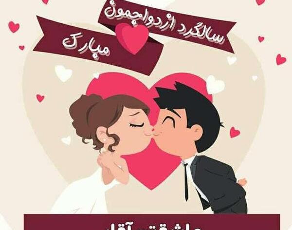 عکس رمانتیک ازدواج
