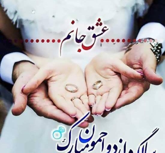 عکس رمانتیک ازدواج