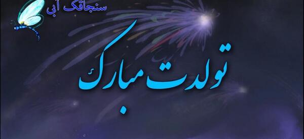 عکس تبریک تولد غمگین