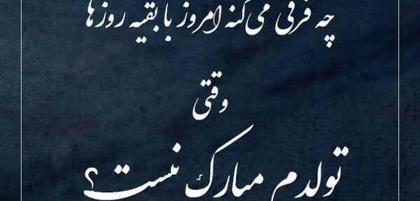 عکس تبریک تولد غمگین