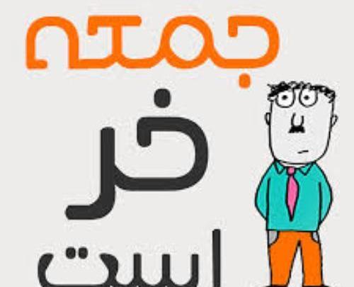 عکس طنز صبح جمعه