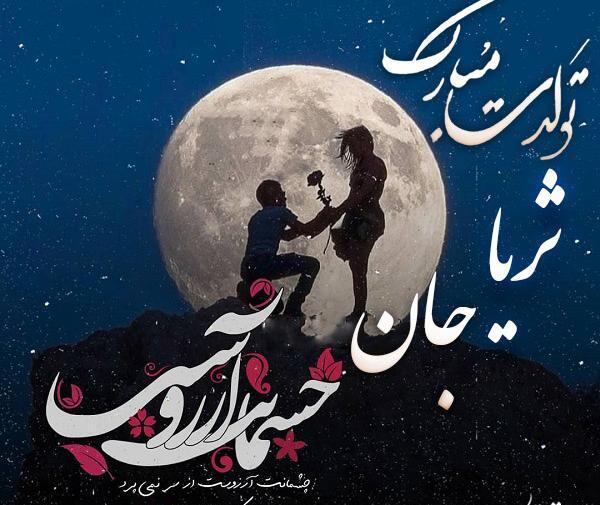 عکس کیک تولد با اسم ثریا