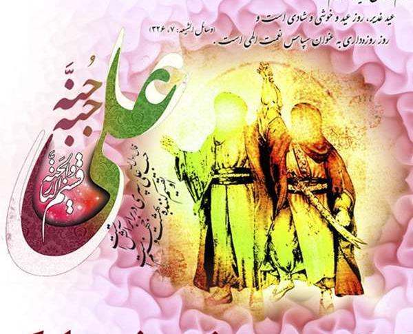 عکس نوشته حضرت علی عید غدیر