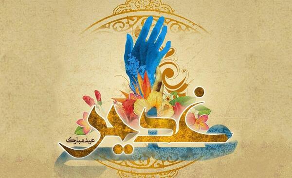 عکس نوشته حضرت علی عید غدیر