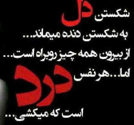 عکس نوشته دل شکسته