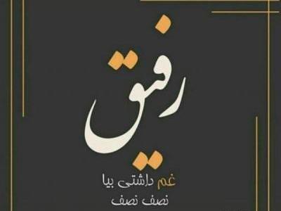 عکس رفیق ماندگار باش نه یادگار