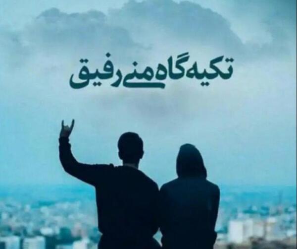 عکس رفیق ماندگار باش نه یادگار