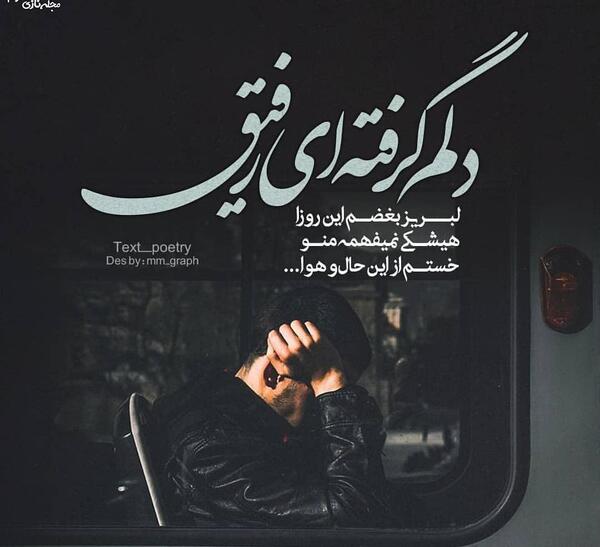 عکس رفیق ماندگار باش نه یادگار