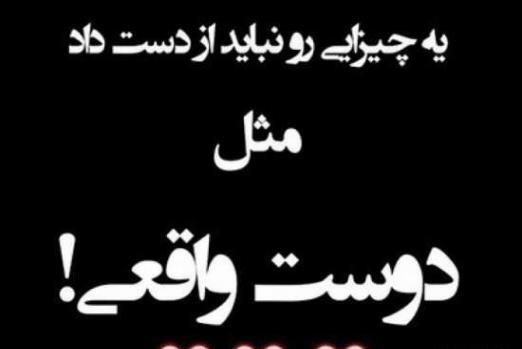عکس رفیق ماندگار باش نه یادگار