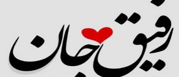 عکس رفیق ماندگار باش نه یادگار