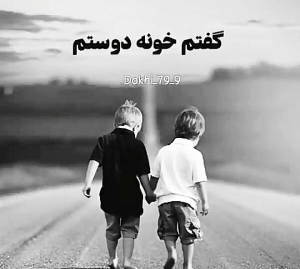 عکس رفیق ماندگار باش نه یادگار