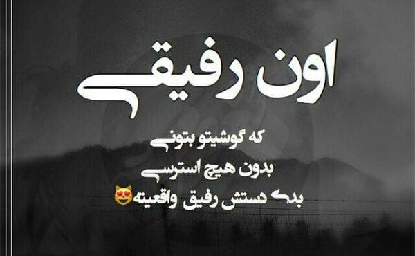 عکس رفیق ماندگار باش نه یادگار