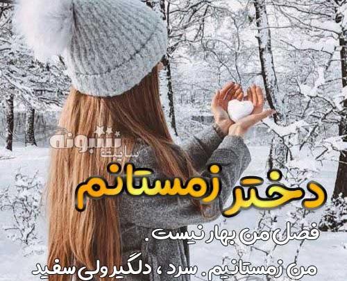عکس پروفایل دخترونه ی زمستانی