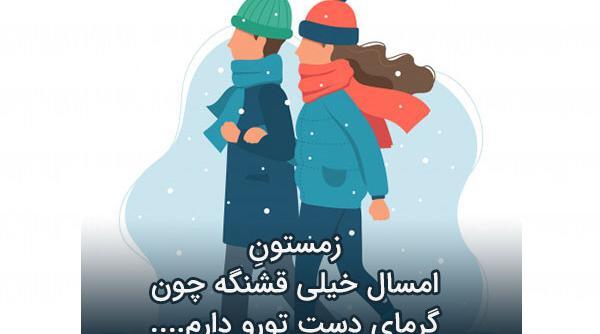عکس عاشقانه دونفره تو برف