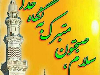 عکس صبح بخیر مذهبی