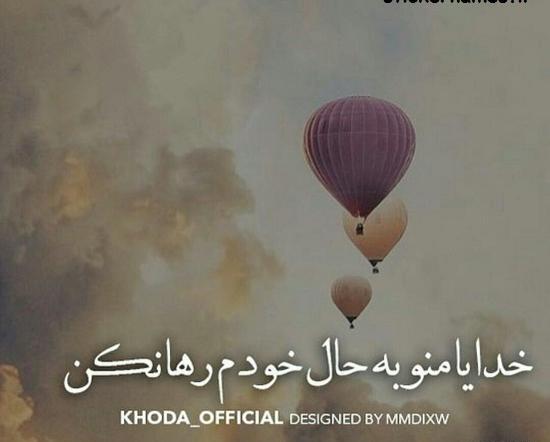 عکس نوشته خدایا لحظه ای مرا به حال خود وامگذار
