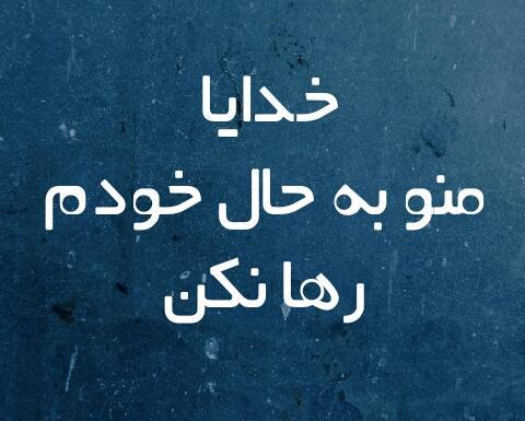 عکس نوشته خدایا لحظه ای مرا به حال خود وامگذار