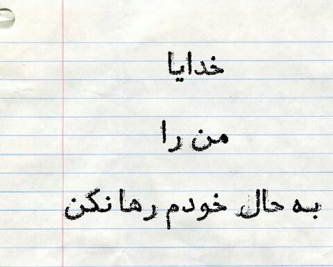 عکس نوشته خدایا لحظه ای مرا به حال خود وامگذار